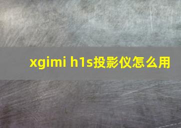 xgimi h1s投影仪怎么用